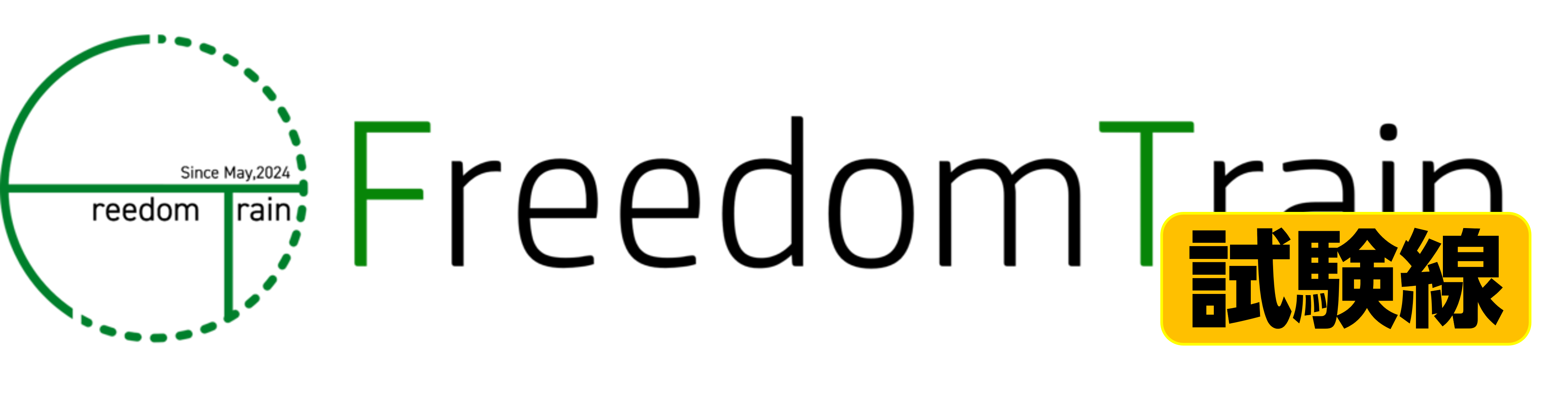 FreedomTrain試験線